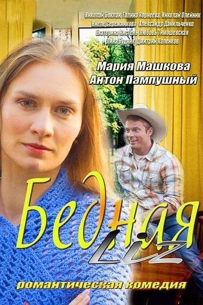 Бедная LIZ (2014)