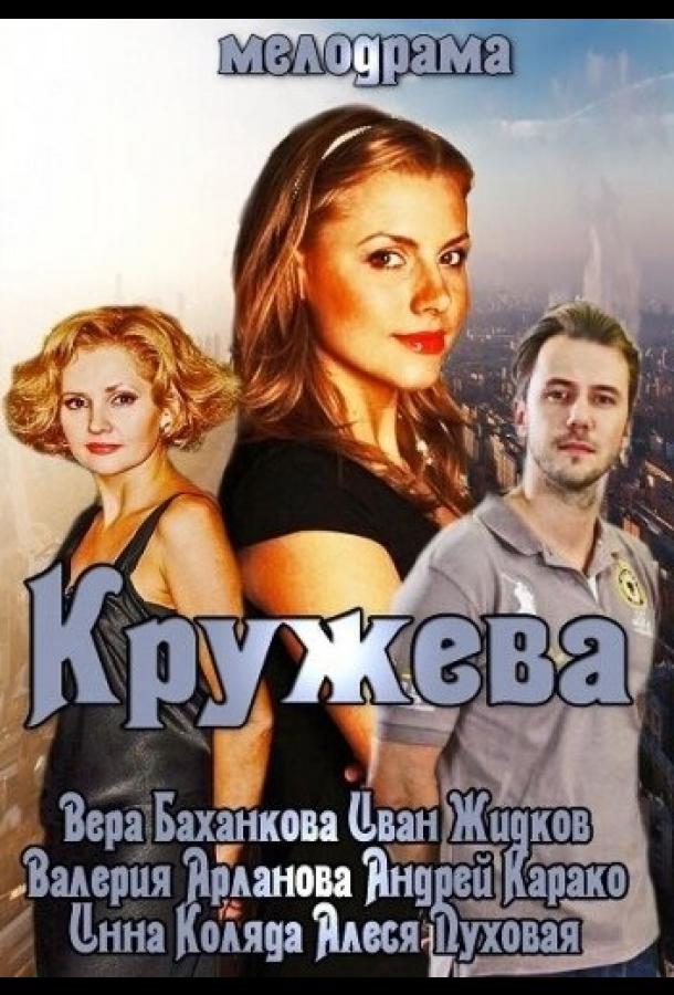 Кружева