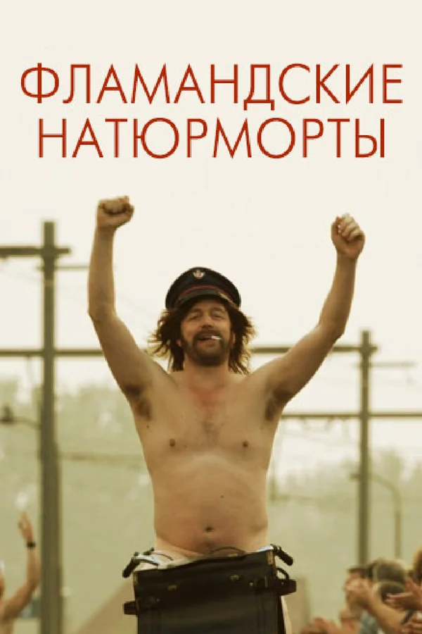 Фламандские натюрморты (2010)