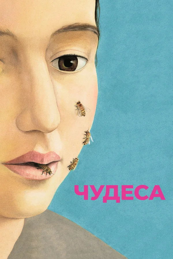 Чудеса (2018)