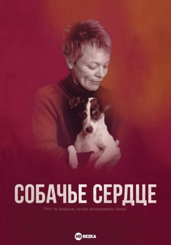 Собачье сердце (2016)