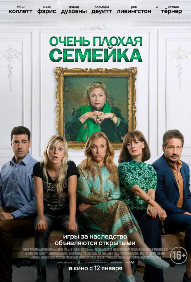 Очень плохая семейка (2023)