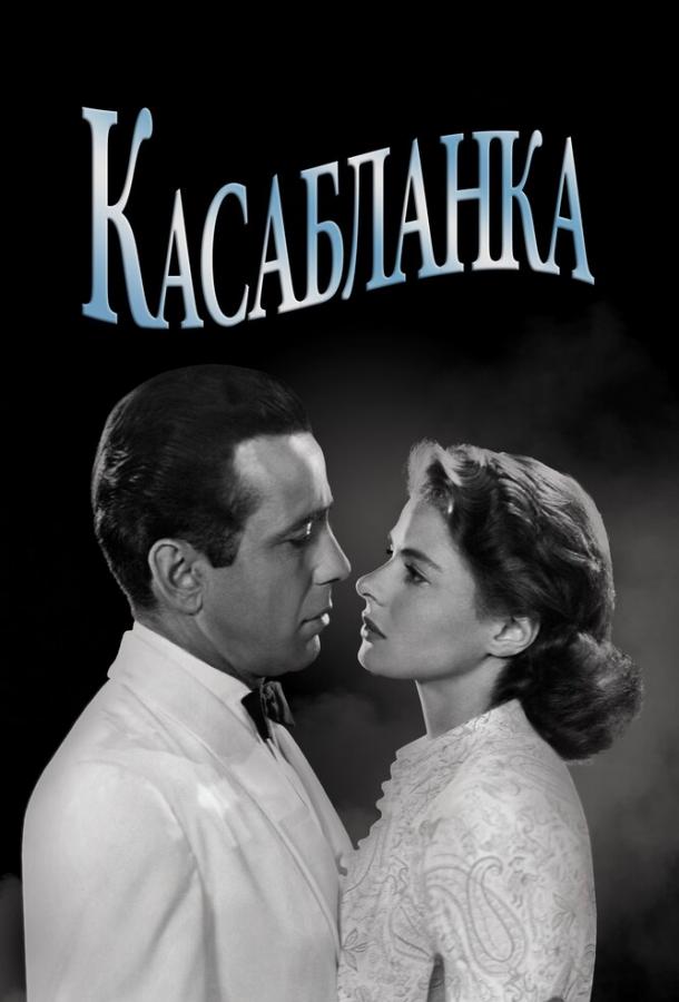 Касабланка