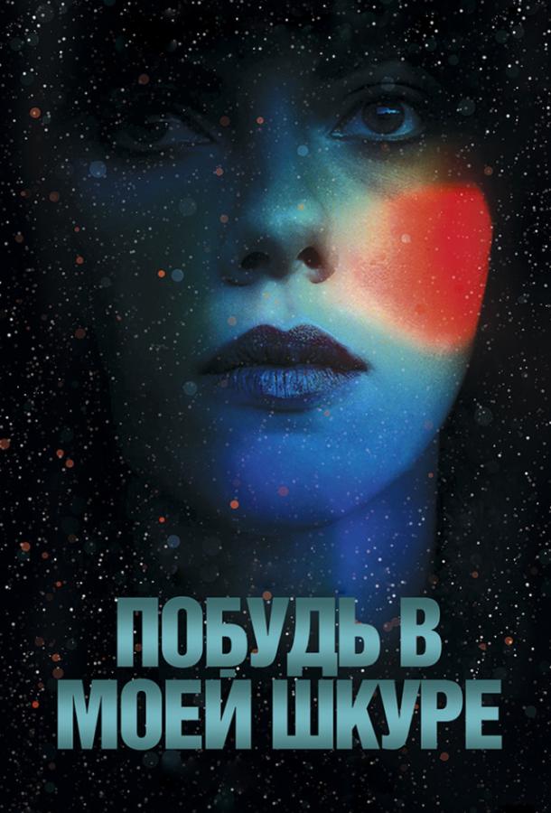 Побудь в моей шкуре (2014)