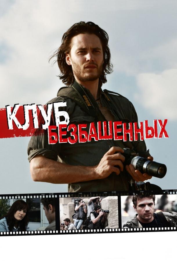 Клуб безбашенных (2012)