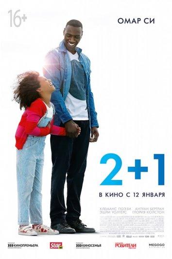 Завтра всё начинается / 2+1 (2017)