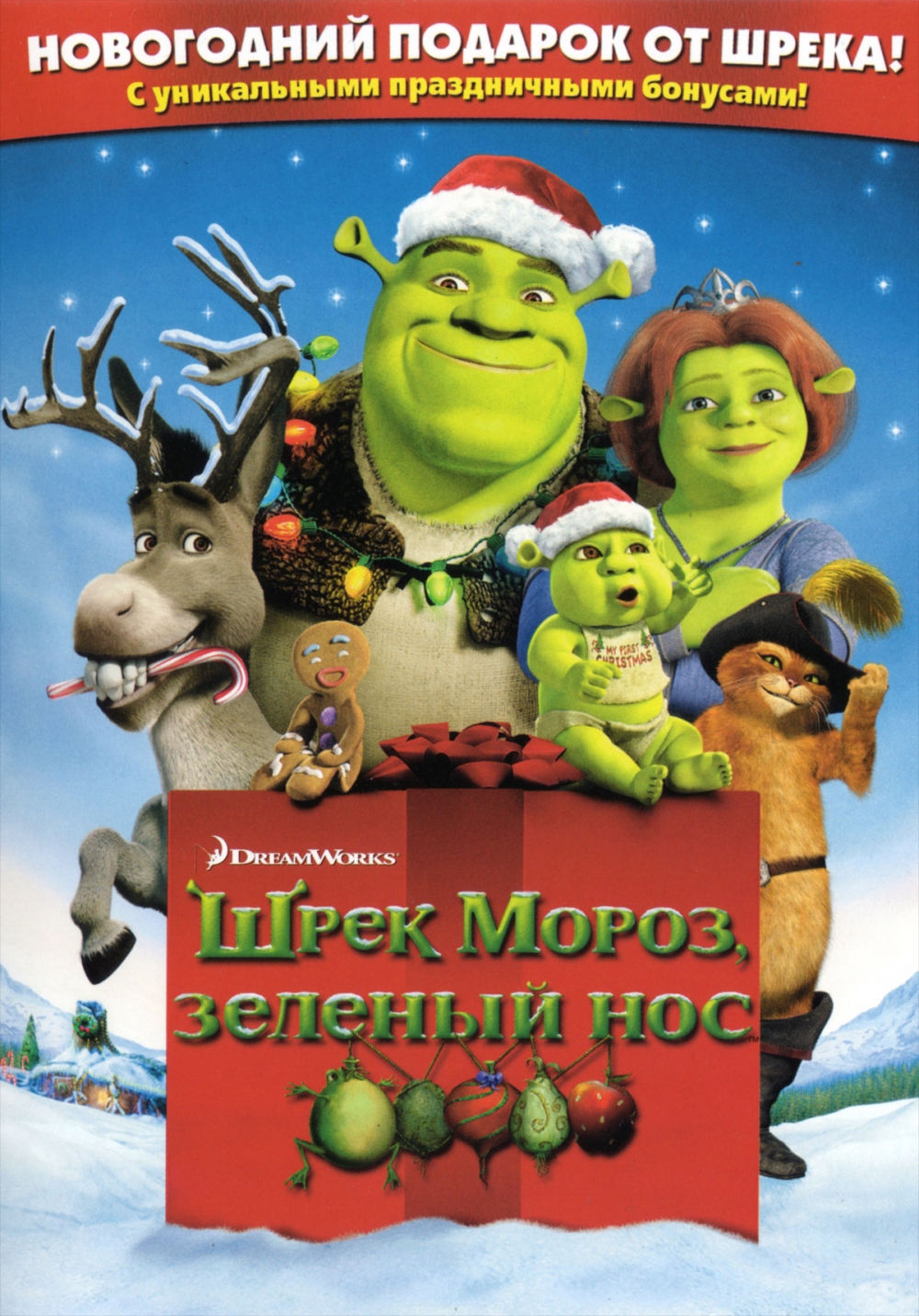 Шрэк мороз, зеленый нос / Шрэк - Pождество (2008)