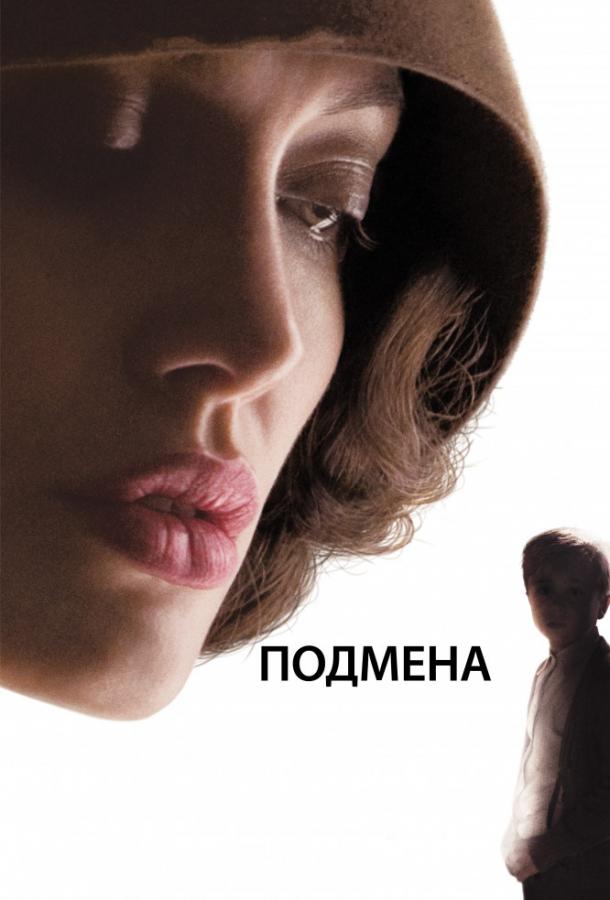 Подмена (2009)