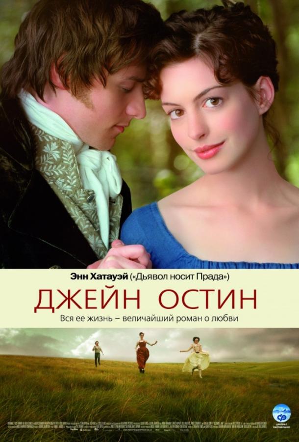 Джейн Остин (2007)