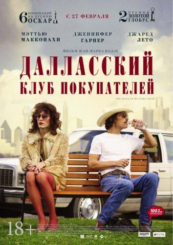 Далласский клуб покупателей (2014)