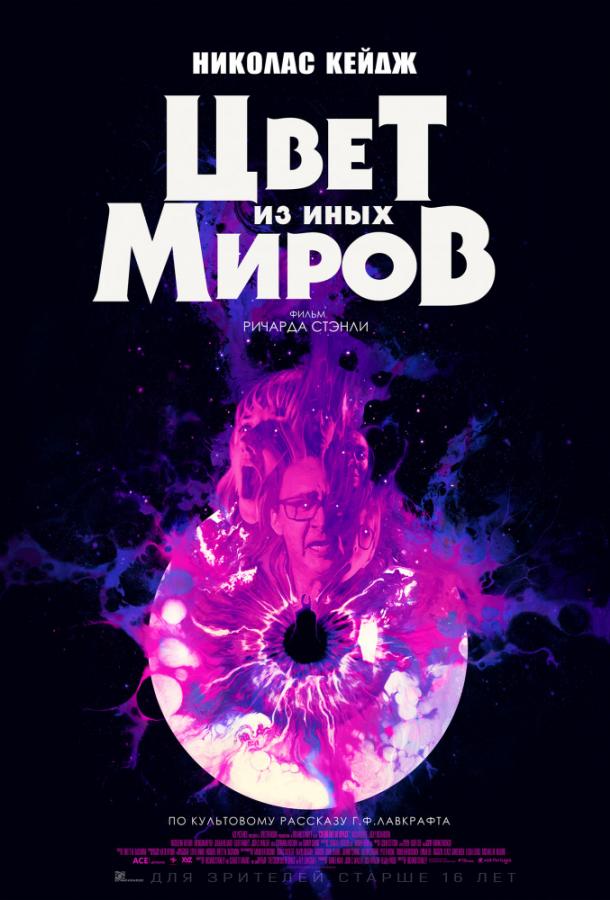 Цвет из иных миров (2020)