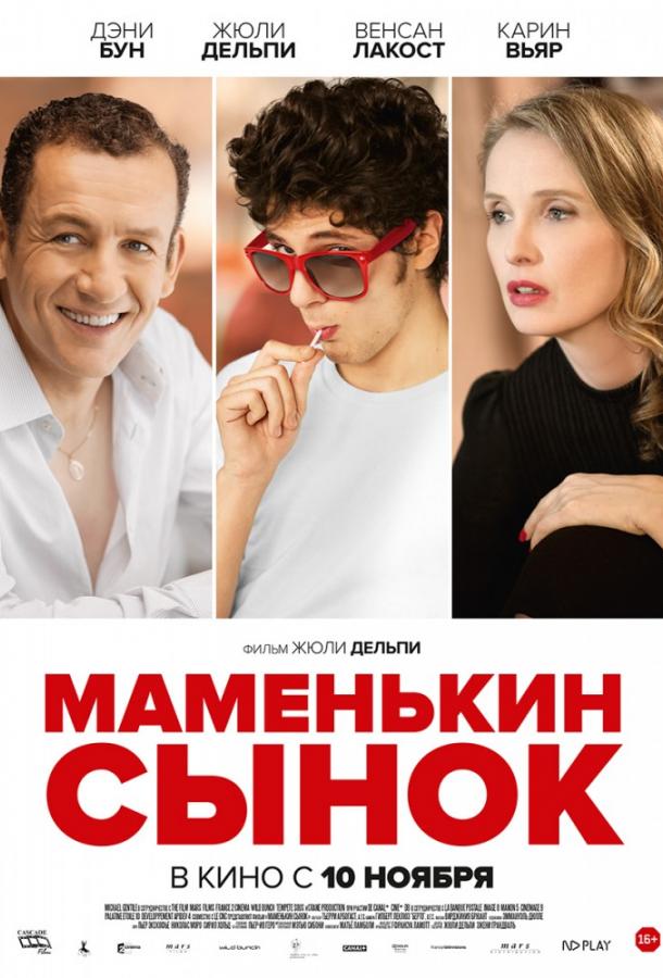 Маменькин сынок (2016)