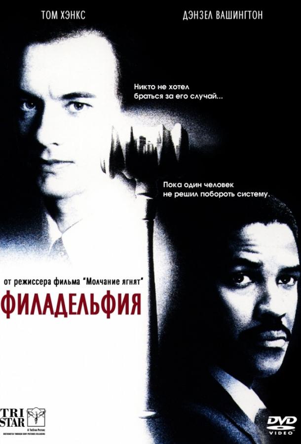 Филадельфия (1993)