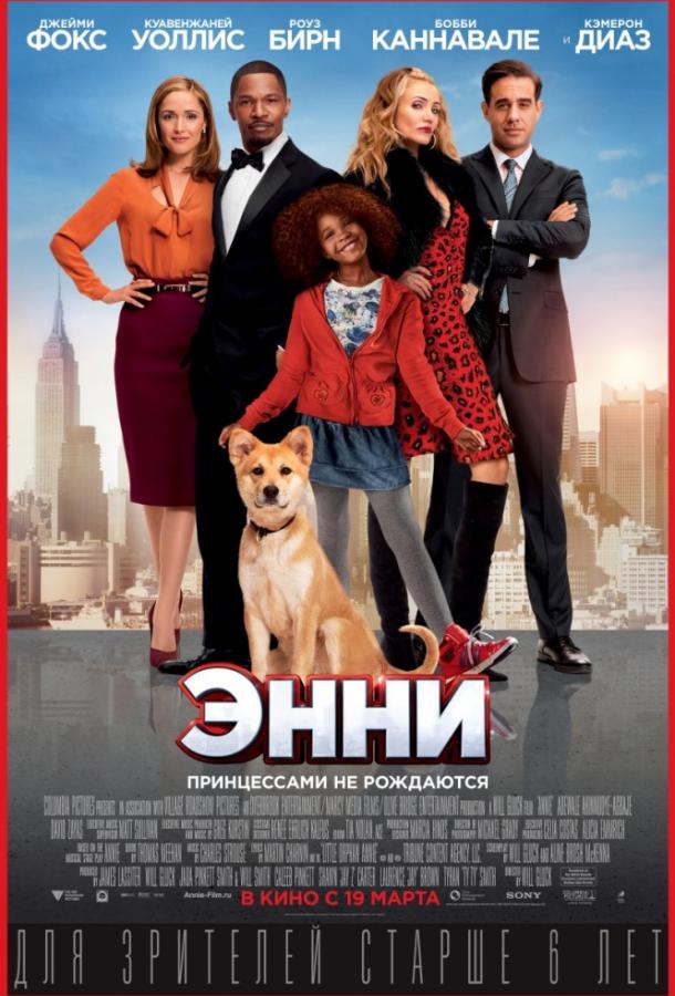 Энни (2015)