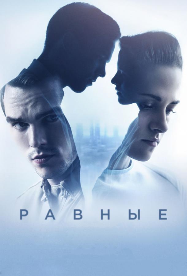 Равные (2016)