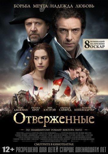 Отверженные (2013)