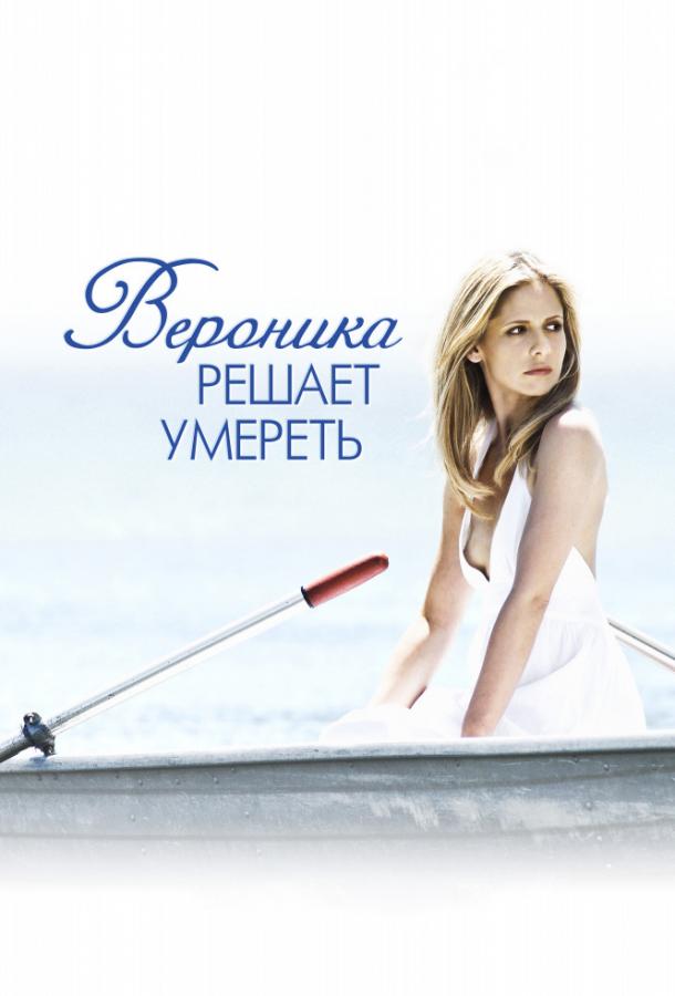 Вероника решает умереть (2010)