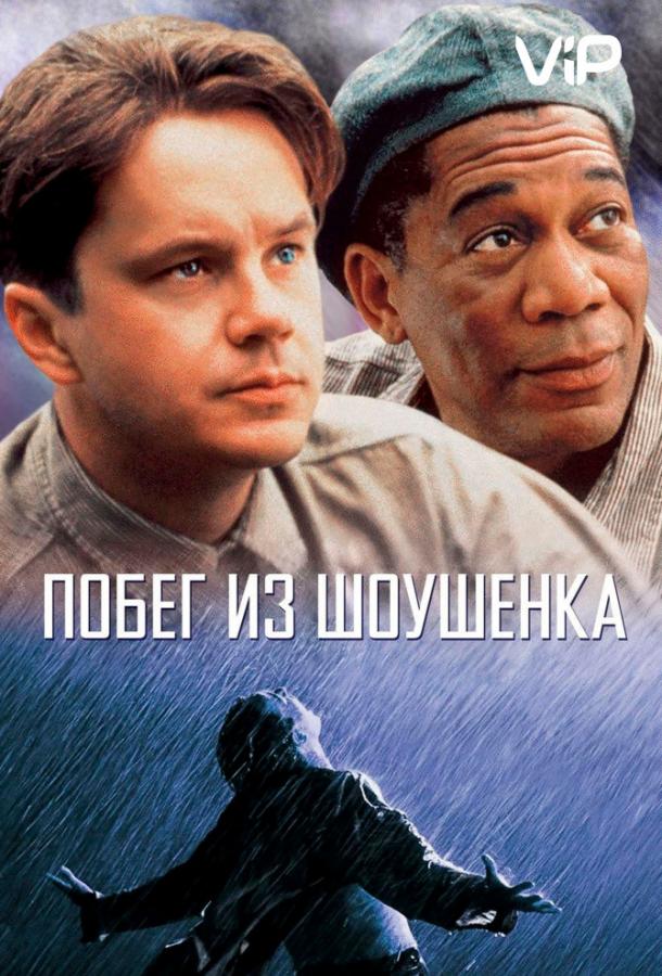 Побег из Шоушенка (2019)