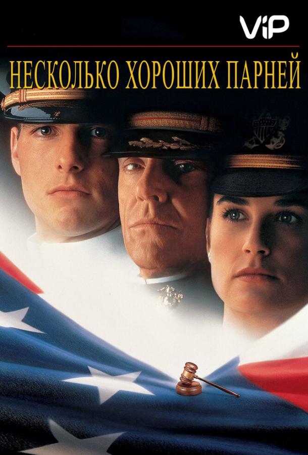 Несколько хороших парней (1994)