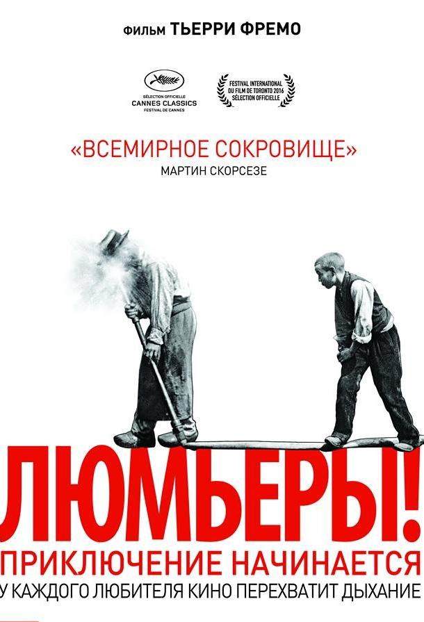 Люмьеры! (2017)