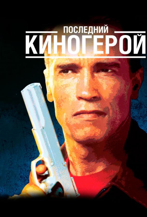 Последний киногерой (1994)