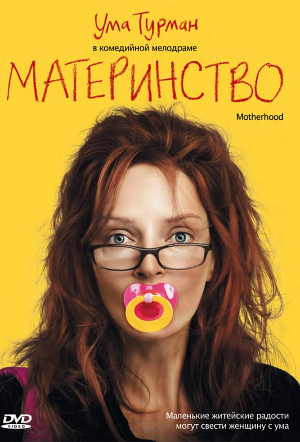 Материнство (2010)