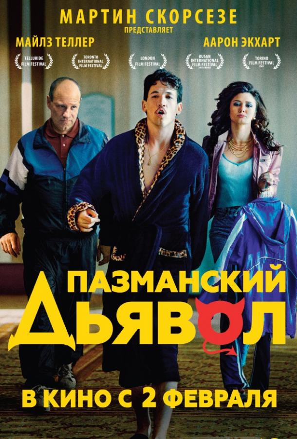 Пазманский дьявол (2017)