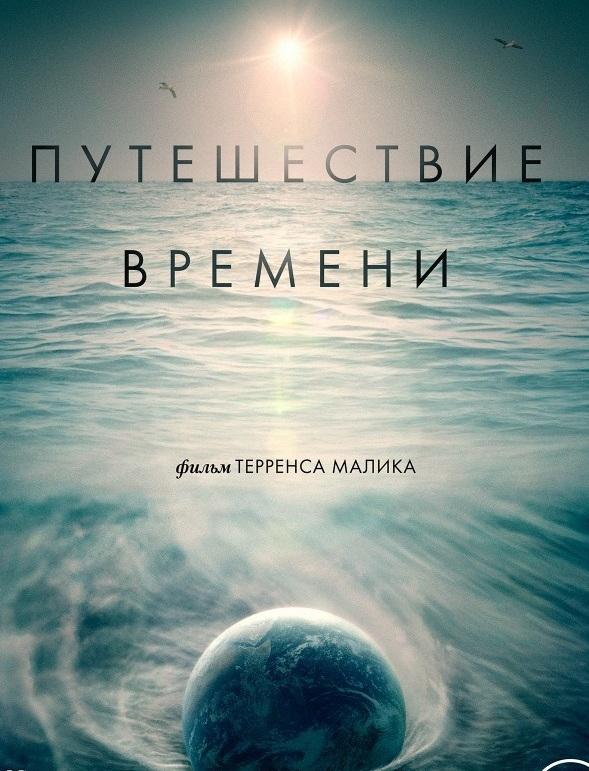 Путешествие времени (2017)