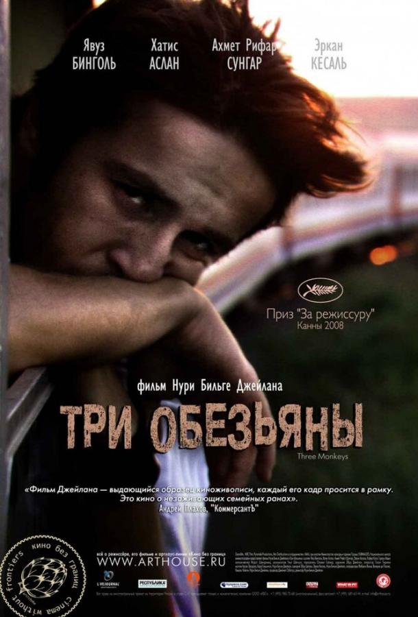 Три обезьяны (2009)