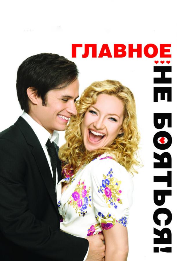 Главное – не бояться! (2011)