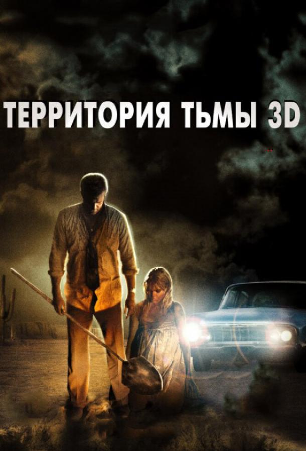 Территория тьмы 3D (2010)