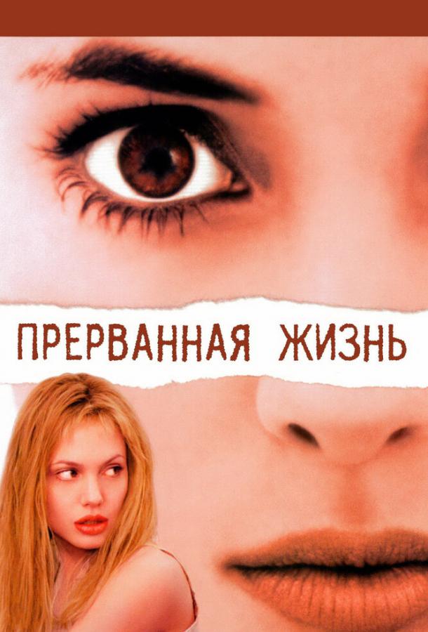 Прерванная жизнь (2000)