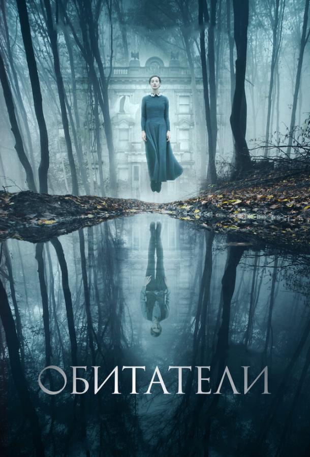 Обитатели (2018)