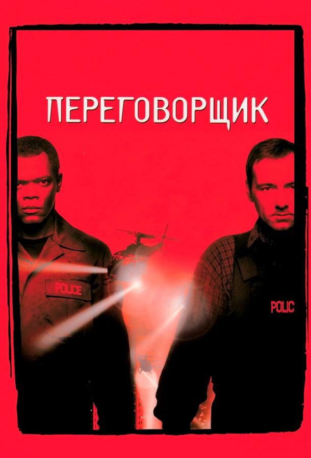 Переговорщик (1999)