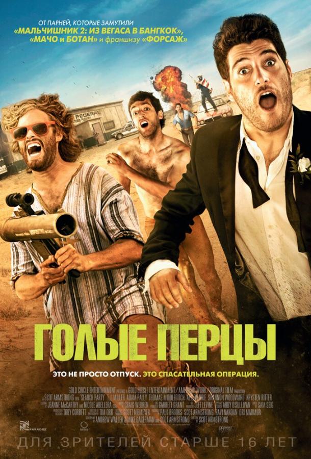 Голые перцы (2015)