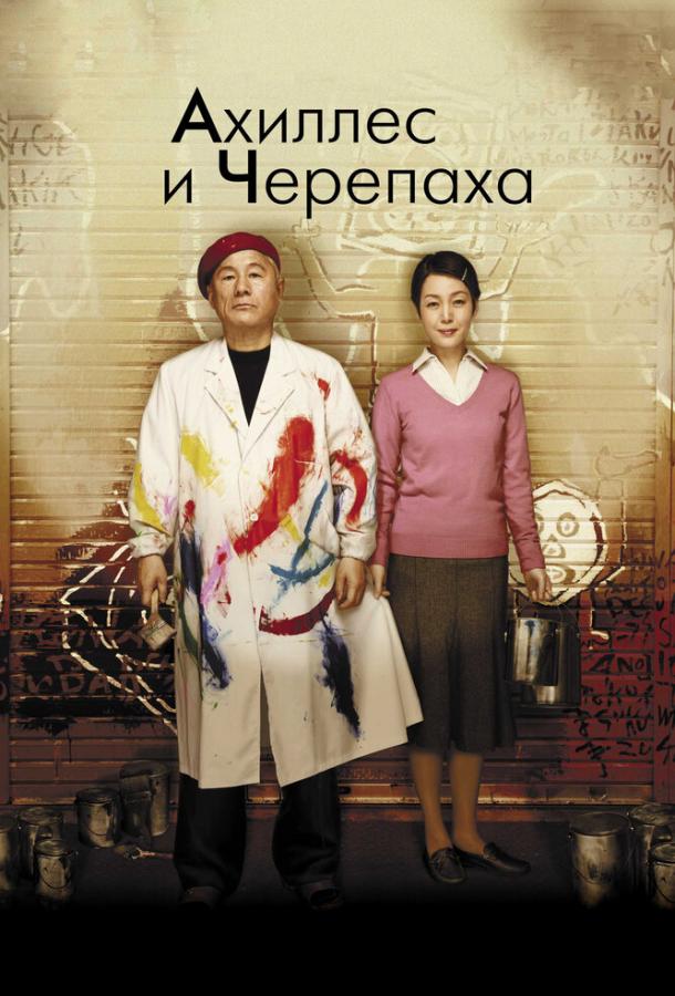 Ахиллес и черепаха (2009)