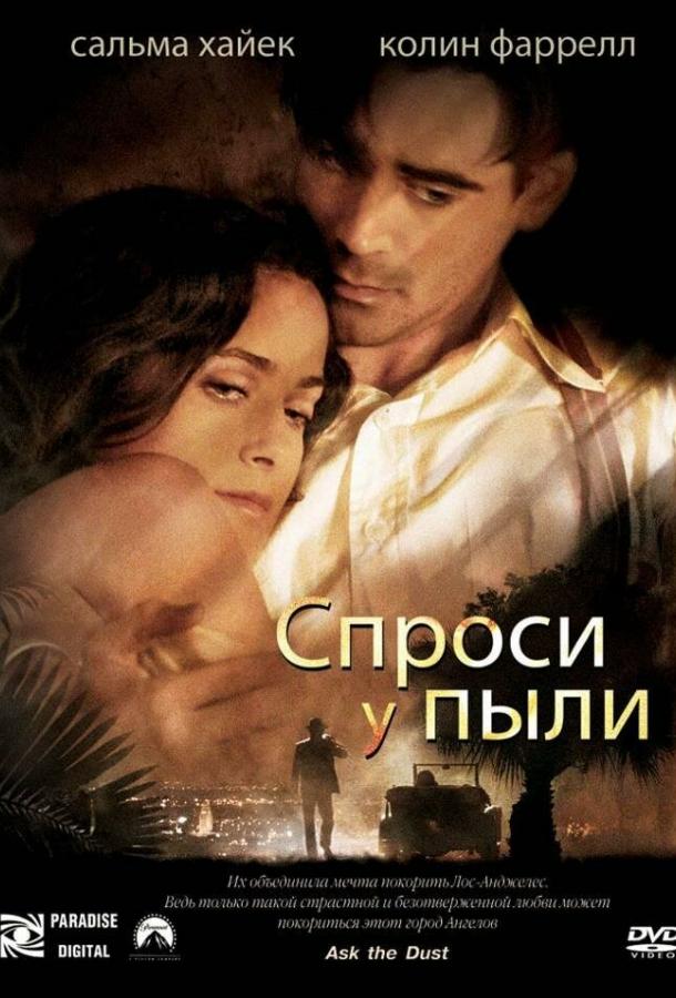 Спроси у пыли (2006)