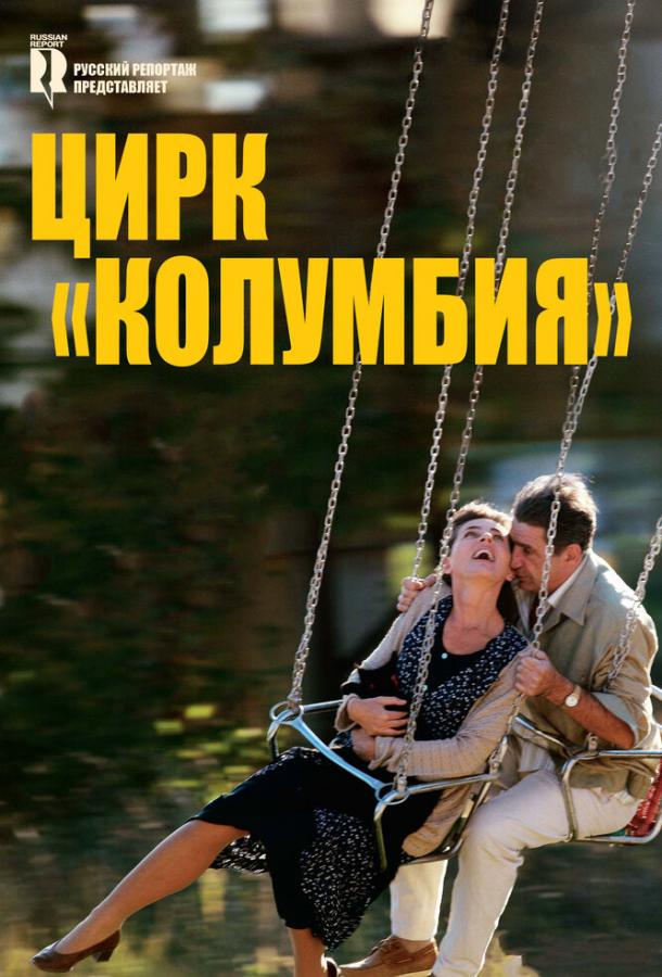 Цирк «Колумбия» (2012)