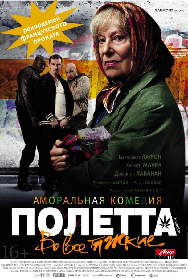 Полетта (2013)