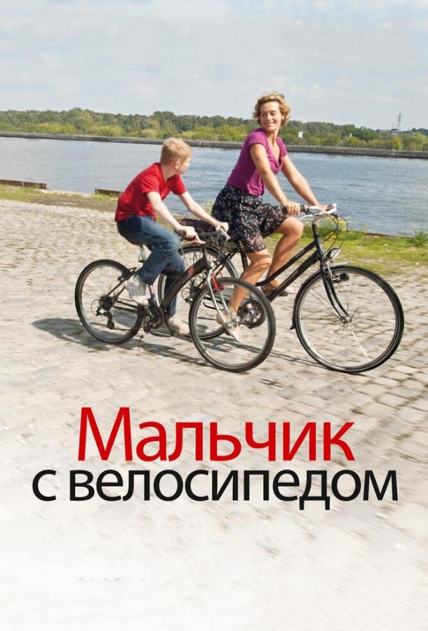 Мальчик с велосипедом (2012)