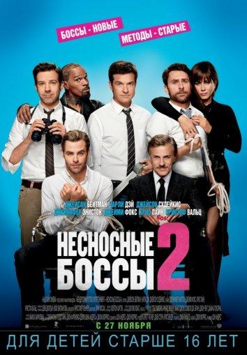 Несносные боссы 2 (2014)