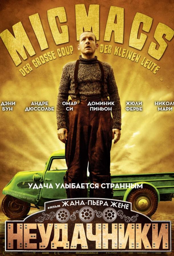 Неудачники (2010)