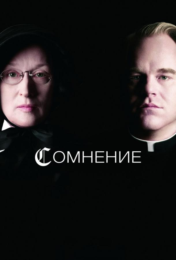 Сомнение (2009)