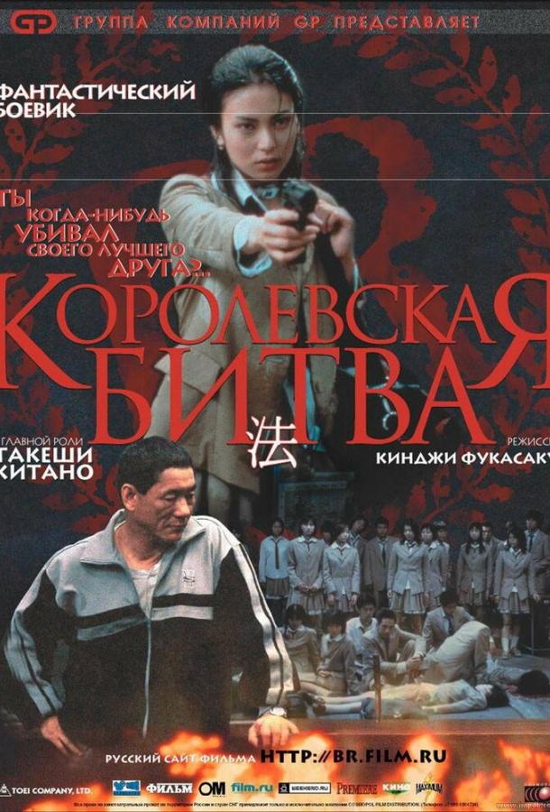 Королевская битва (2001)