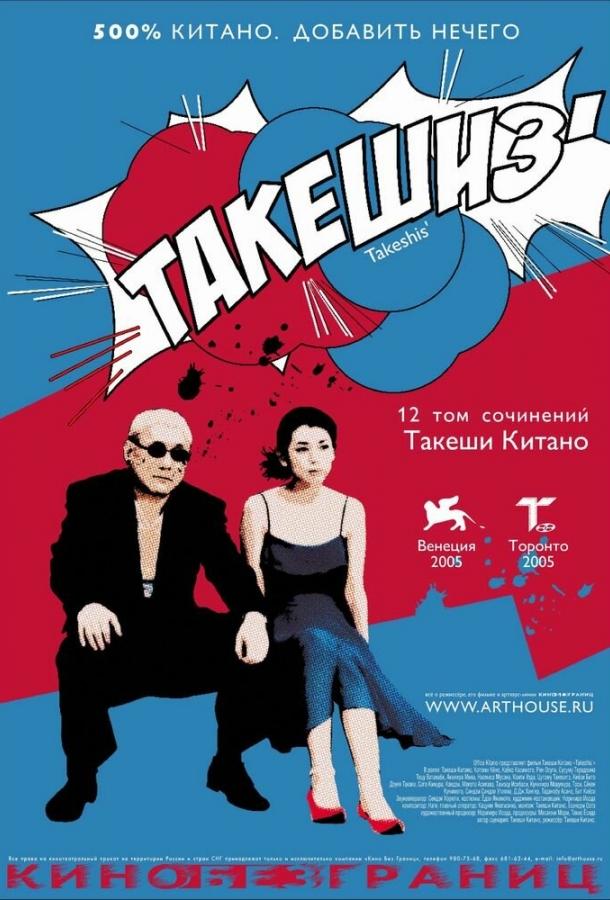 Такешиз (2006)