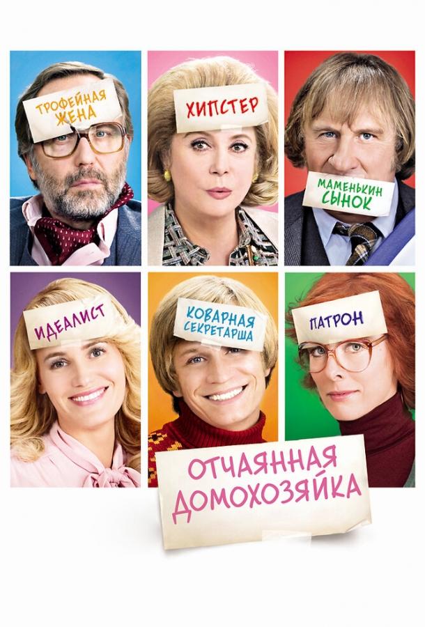 Отчаянная домохозяйка (2011)