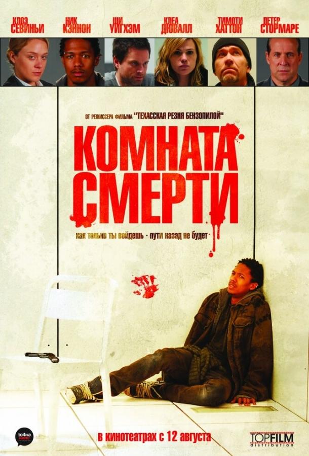 Комната смерти (2010)