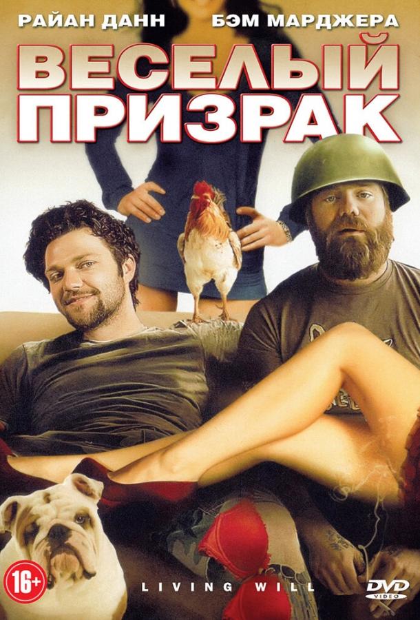 Веселый призрак (2011)