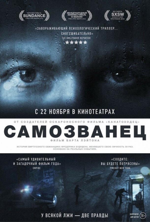 Самозванец (2012)