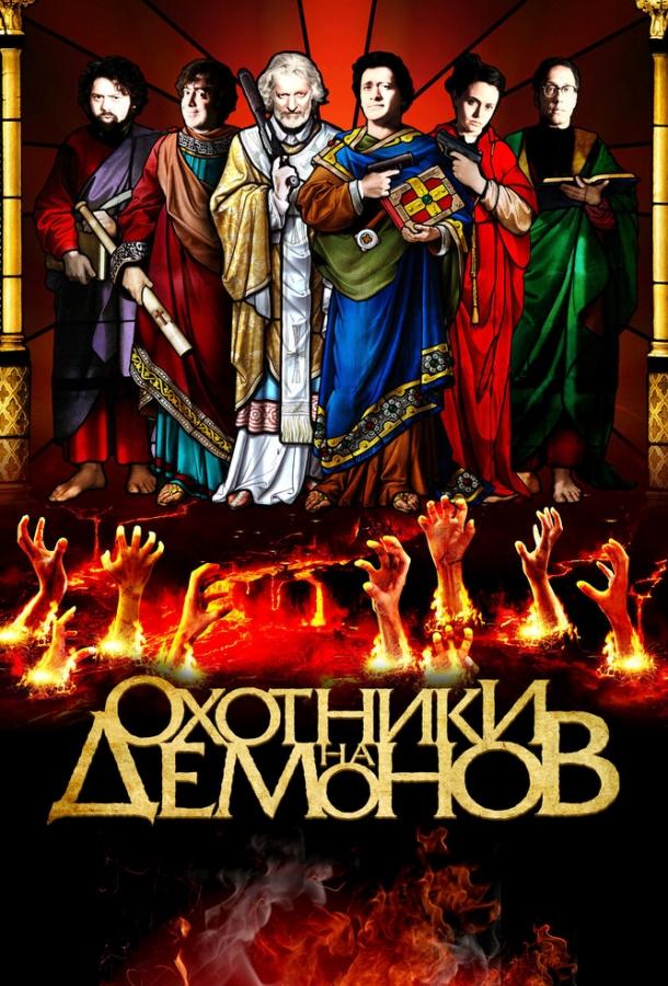 Охотники на демонов (2013)